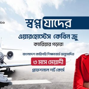 কেবিন ক্রু ক্যারিয়ার সেমিনার ১৩ ডিসেম্বর ২০২৫