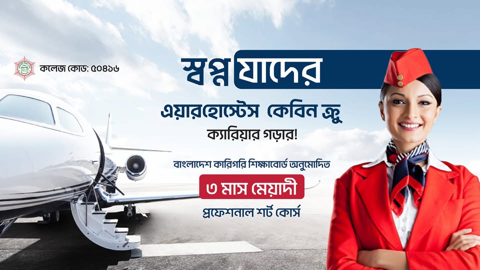 কেবিন ক্রু ক্যারিয়ার সেমিনার ১৩ ডিসেম্বর ২০২৫